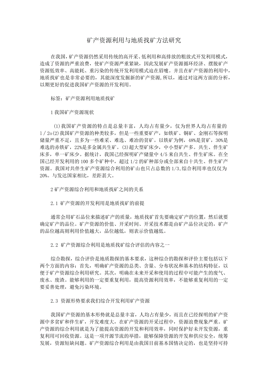 矿产资源利用与地质找矿方法研究.docx_第1页