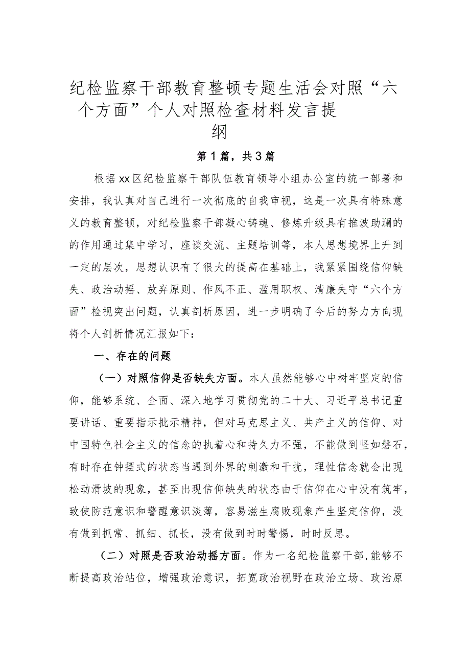 纪检监察干部教育整顿专题生活会对照“六个方面”个人对照检查材料发言提纲共3篇.docx_第1页