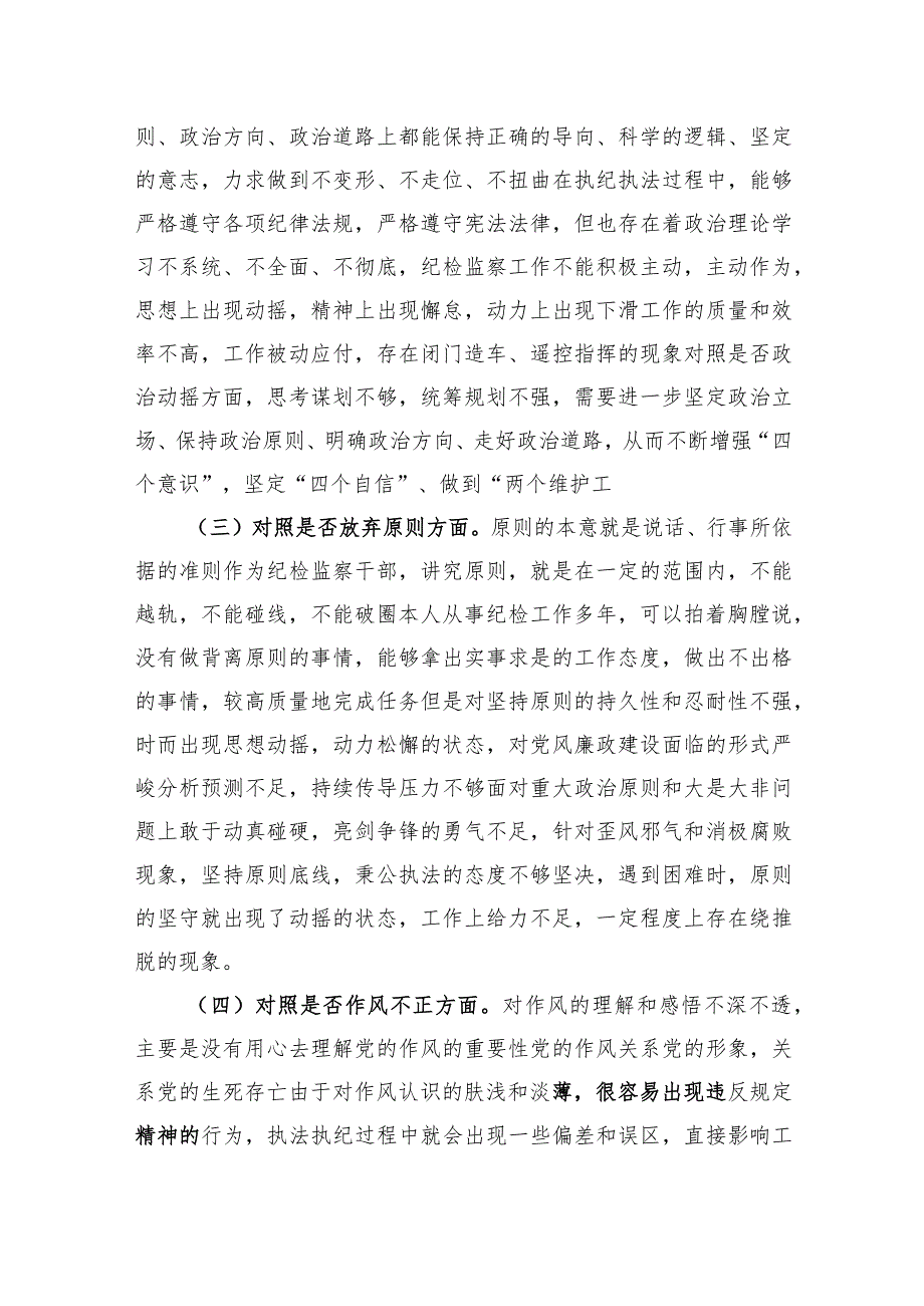 纪检监察干部教育整顿专题生活会对照“六个方面”个人对照检查材料发言提纲共3篇.docx_第2页