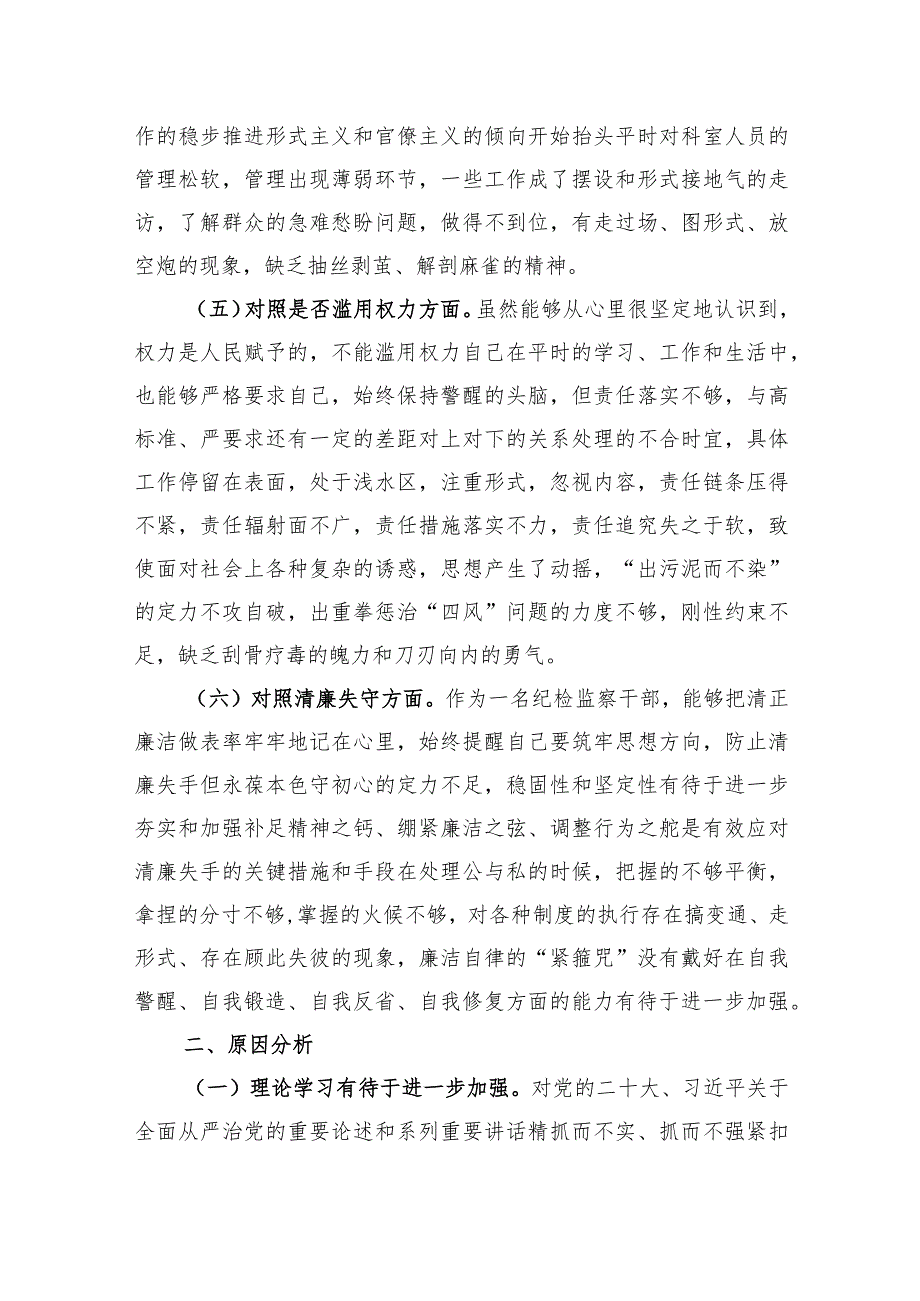 纪检监察干部教育整顿专题生活会对照“六个方面”个人对照检查材料发言提纲共3篇.docx_第3页