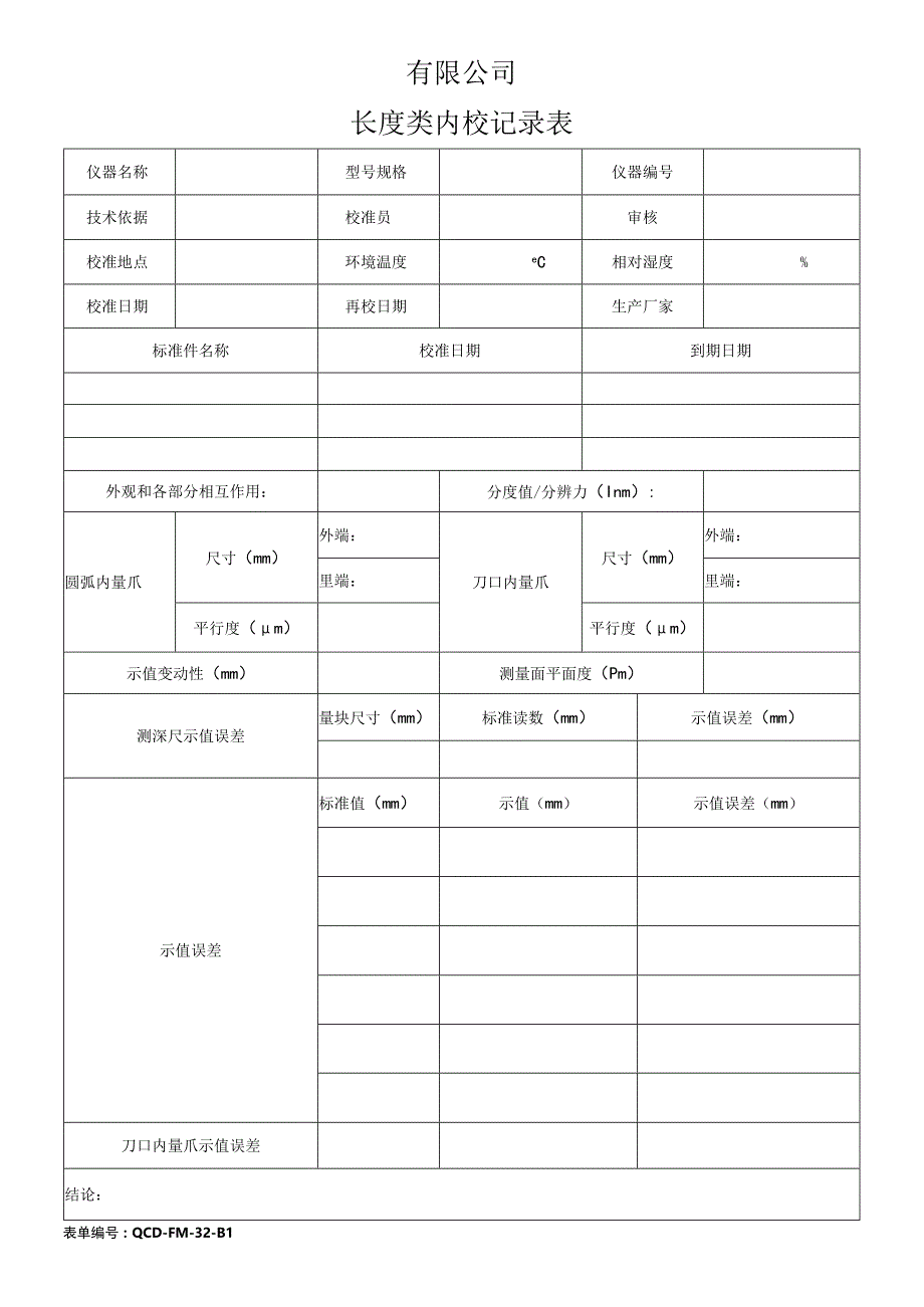 长度类内校记录表.docx_第1页