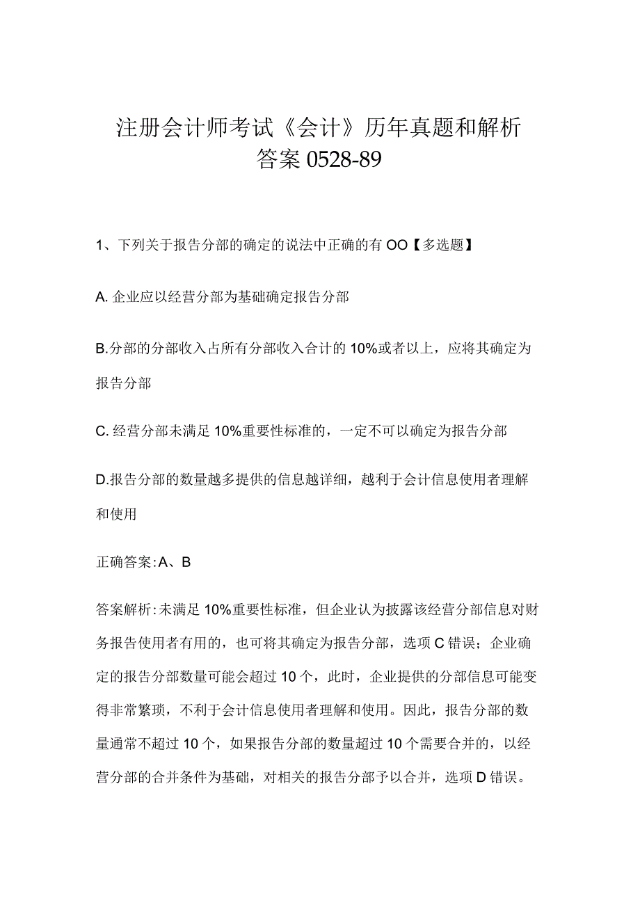 注册会计师考试《会计》历年真题和解析答案0528-89.docx_第1页