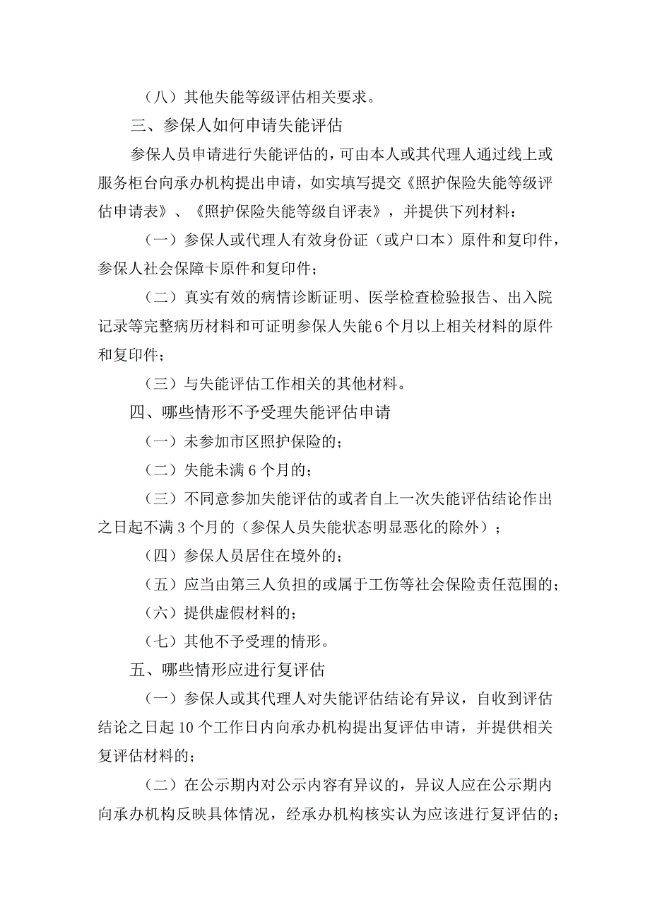 照护保险失能评估管理办法政策解读.docx_第2页