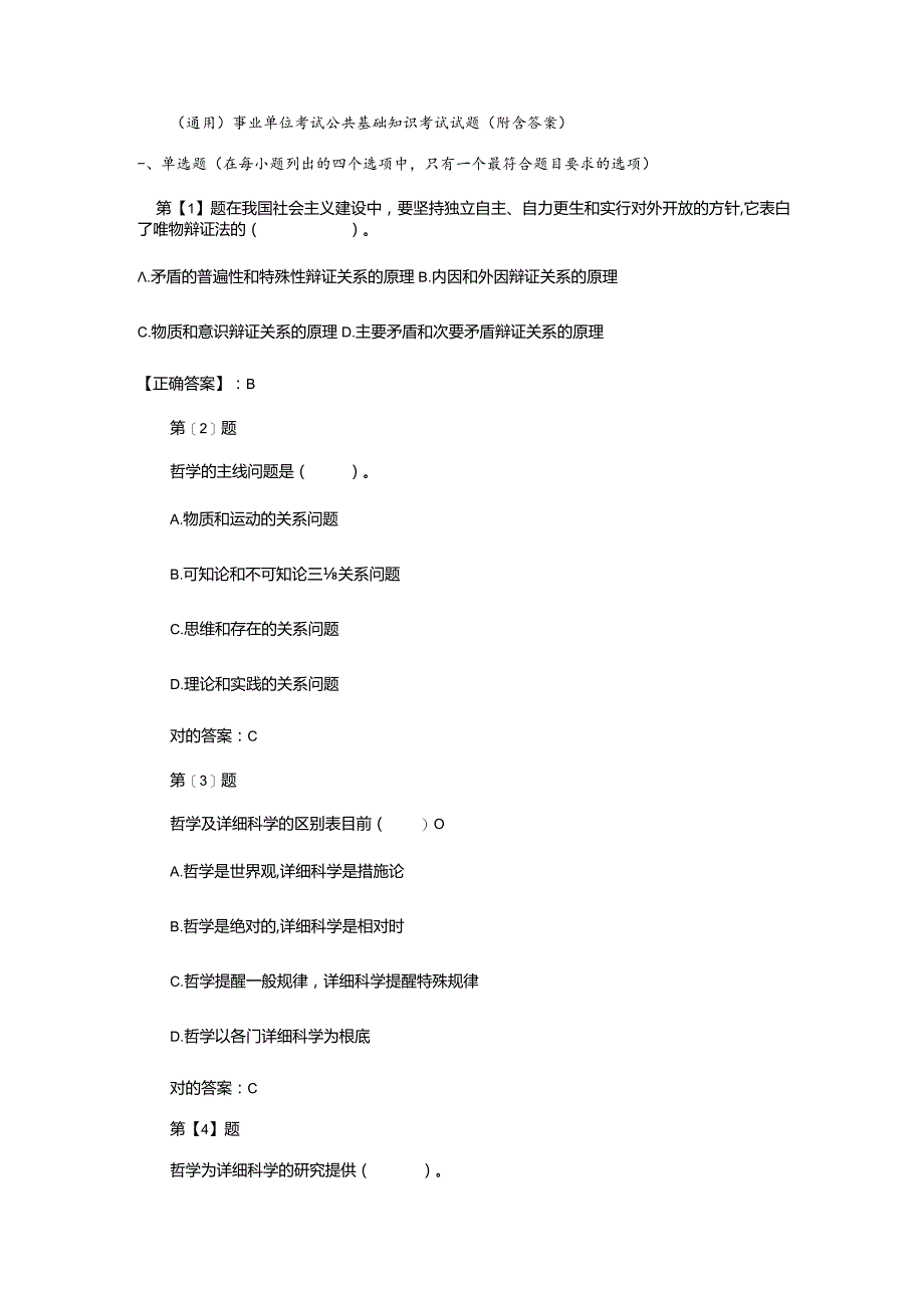 （通用）事业单位考试公共基础知识考试试题（附含答案）.docx_第1页