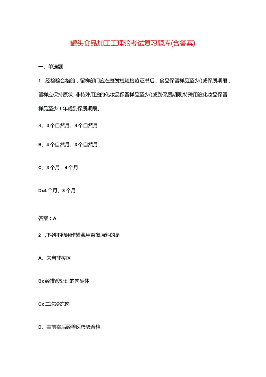 罐头食品加工工理论考试复习题库（含答案）.docx_第1页