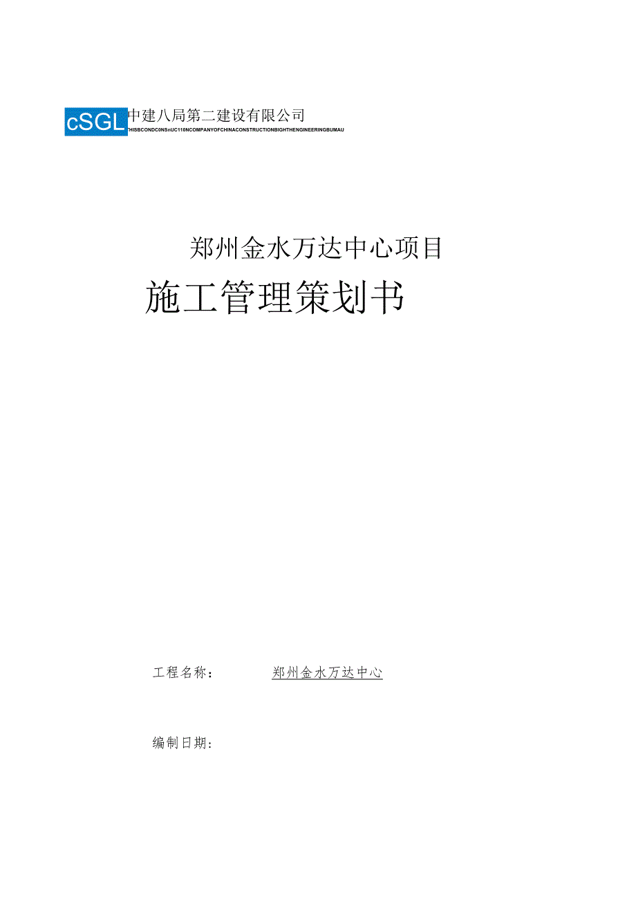 金水万达施工策划.docx_第1页