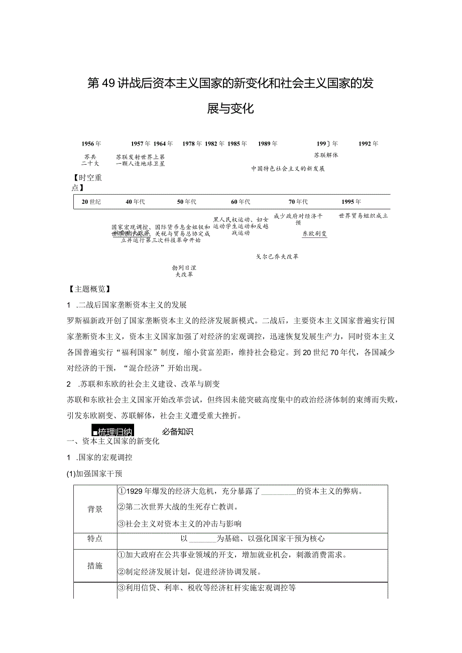 第六部分 现代世界 第18单元 第49讲 战后资本主义国家的新变化和社会主义国家的发展与变化.docx_第1页