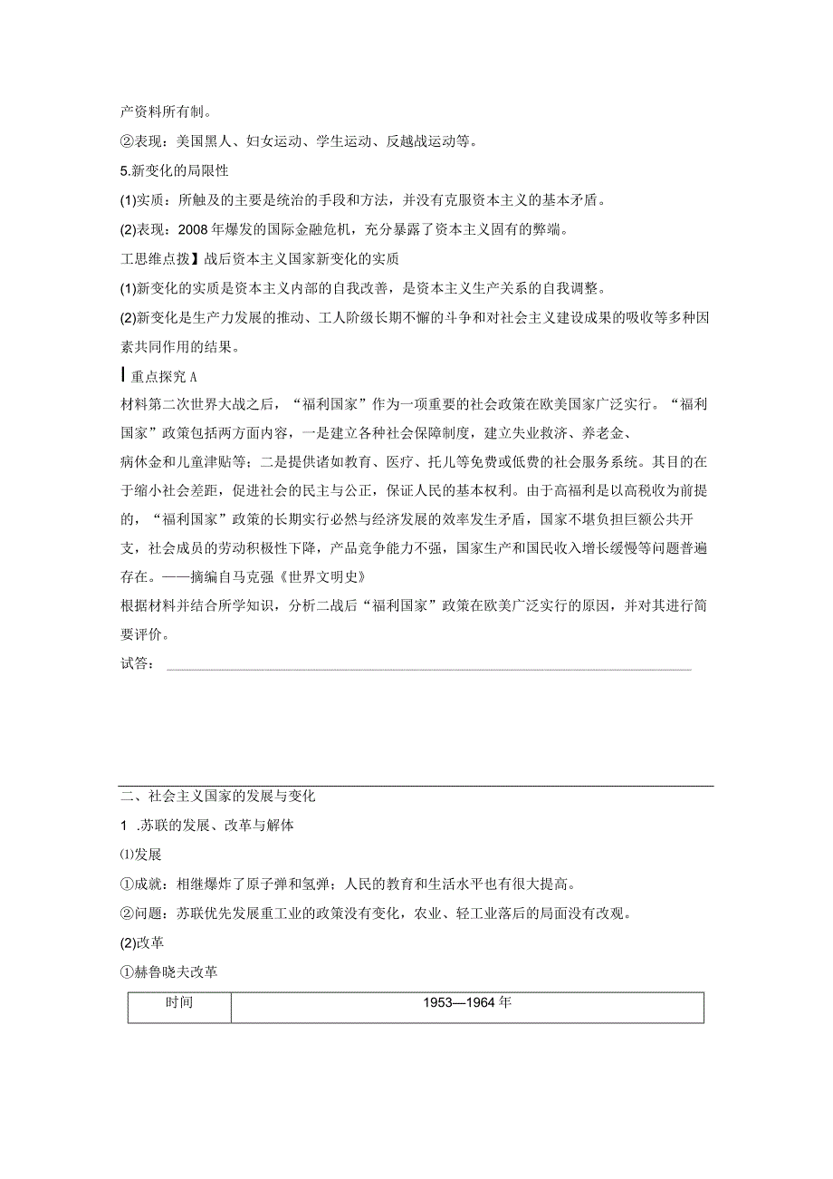 第六部分 现代世界 第18单元 第49讲 战后资本主义国家的新变化和社会主义国家的发展与变化.docx_第3页