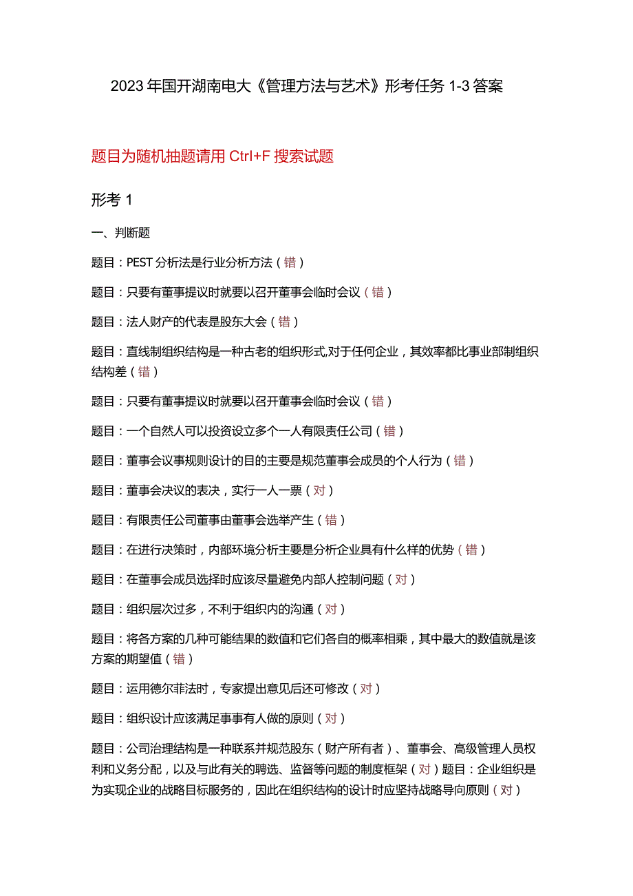 电大管理方法与艺术形考1-3答案.docx_第1页