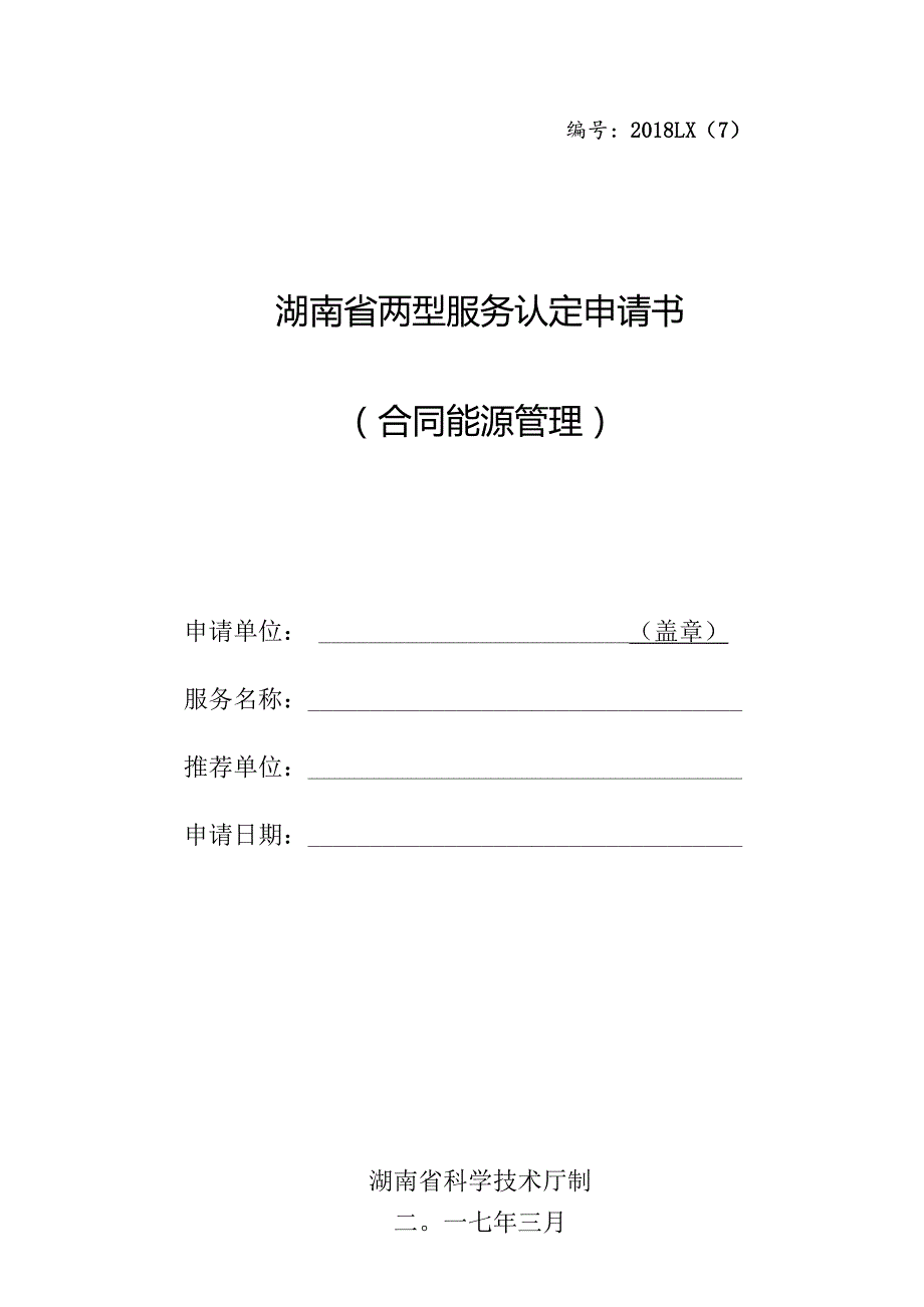 湖南省两型服务认定（合同能源管理）申报书样本.docx_第1页