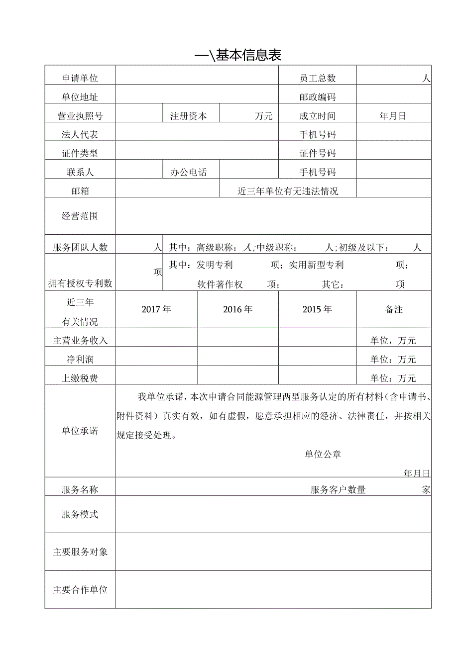 湖南省两型服务认定（合同能源管理）申报书样本.docx_第2页