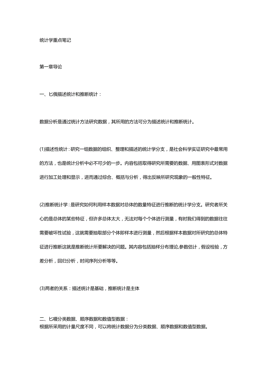 统计学贾俊平考研知识点总结.docx_第1页