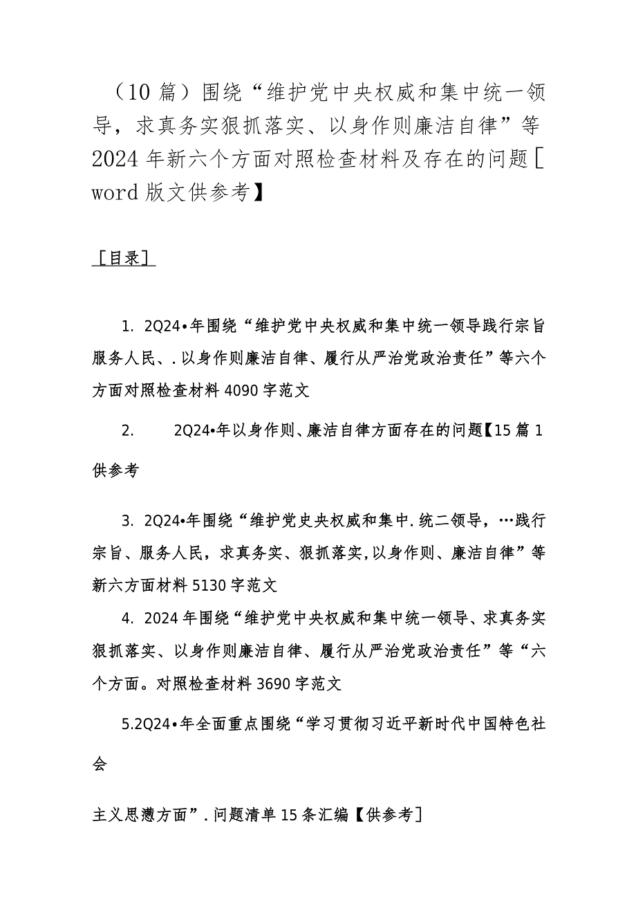 （10篇）围绕“维护党中央权威和集中统一领导求真务实狠抓落实、以身作则廉洁自律”等2024年新六个方面对照检查材料及存在的问题【word版文供.docx_第1页