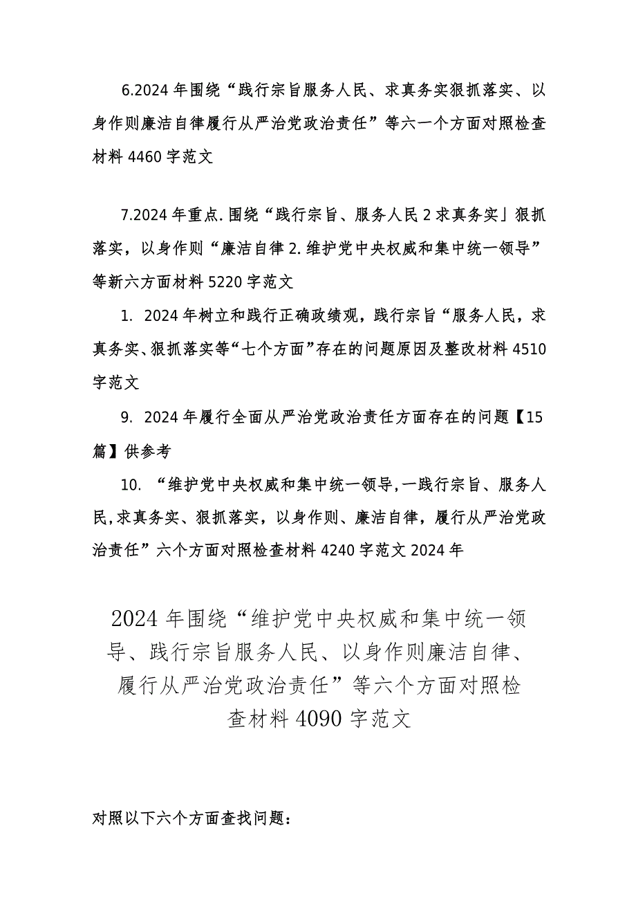 （10篇）围绕“维护党中央权威和集中统一领导求真务实狠抓落实、以身作则廉洁自律”等2024年新六个方面对照检查材料及存在的问题【word版文供.docx_第2页