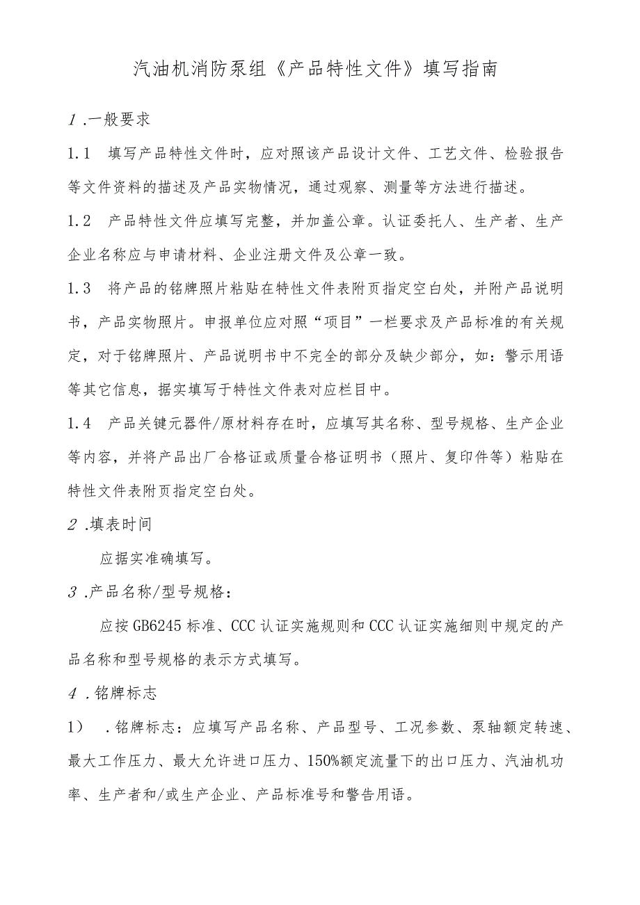 消防泵产品汽油机消防泵组产品特性文件表..docx_第1页