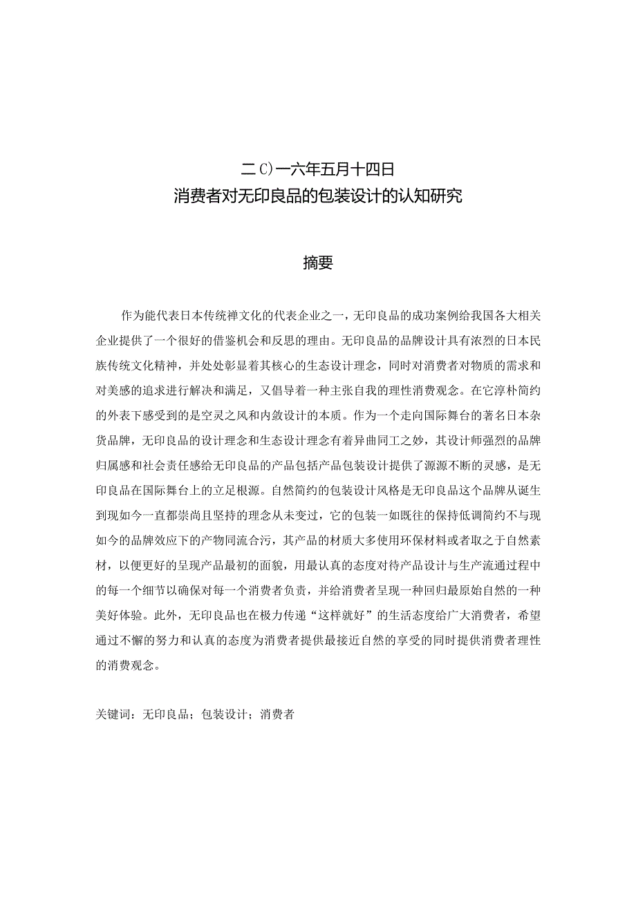 消费者对无印良品的包装设计的认知研究.docx_第2页