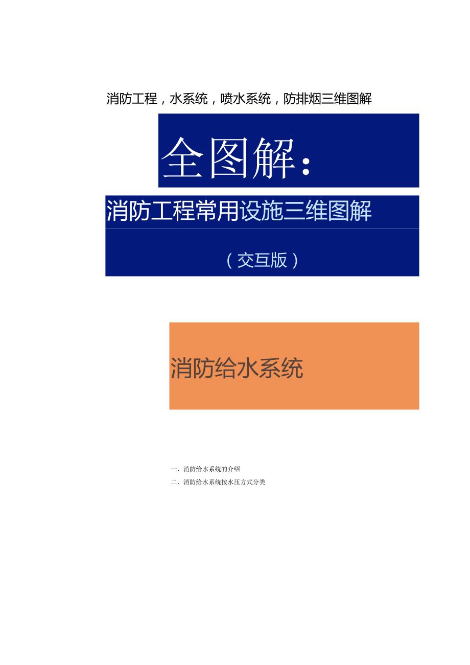 消防工程水系统喷水系统防排烟三位图解.docx_第1页