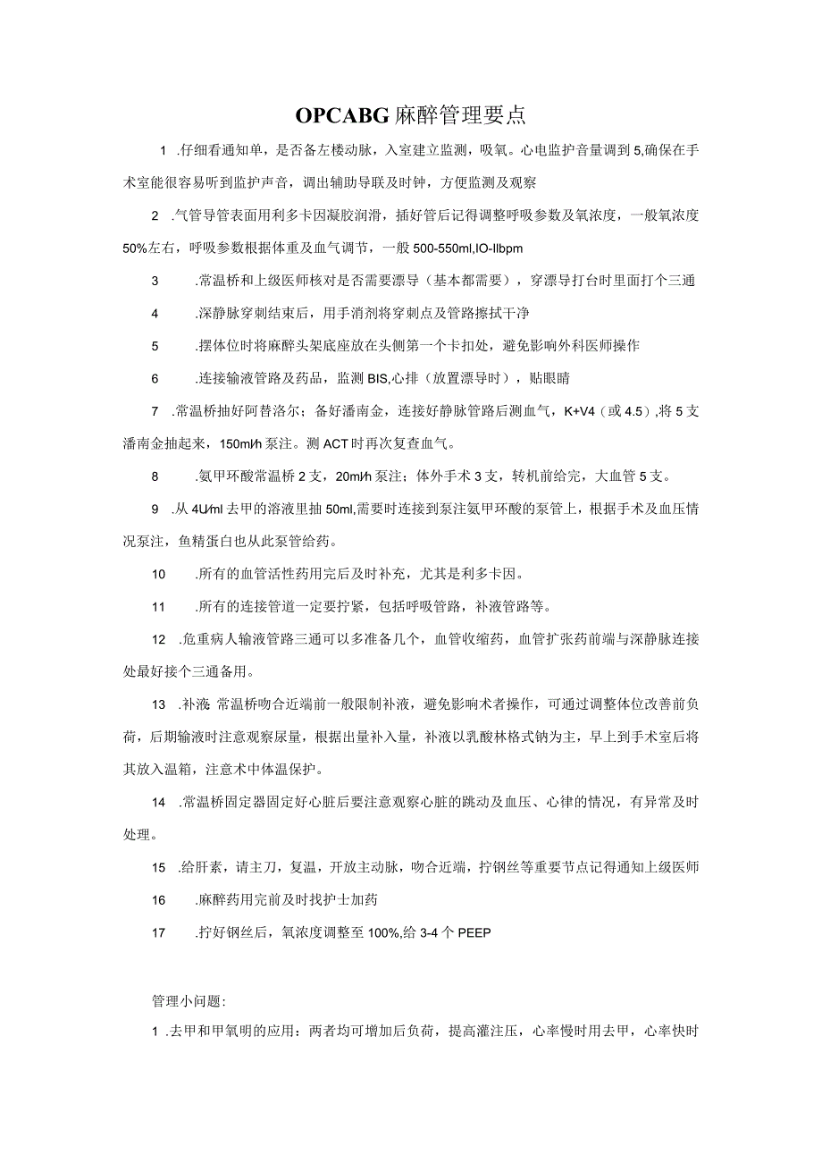 非体外循环冠状动脉旁路术(OPCABG)麻醉管理要点.docx_第1页