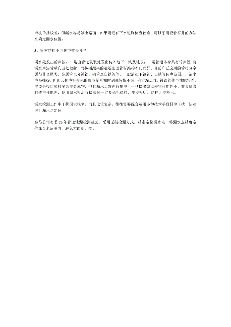 浅谈漏水检测工作中的干扰因素.docx_第3页
