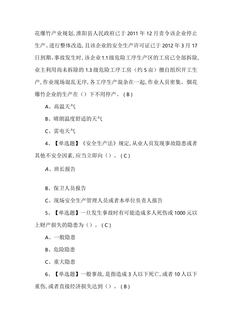 烟花爆竹经营单位主要负责人新版试题及解析.docx_第2页