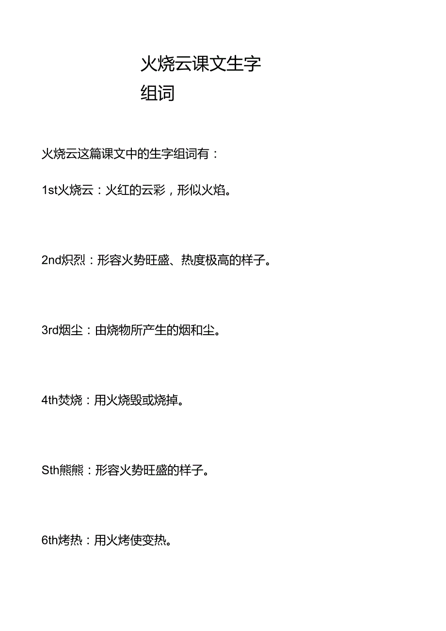 火烧云课文生字组词.docx_第1页