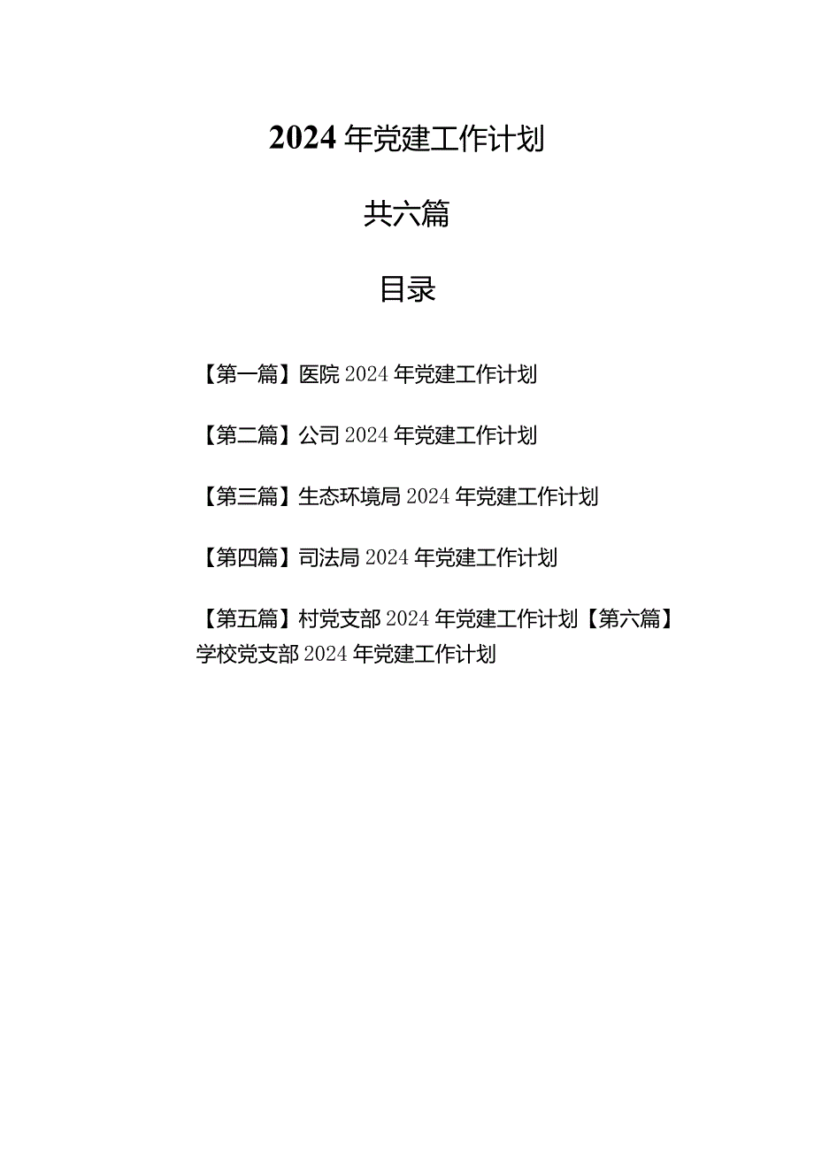 （6篇）2024年党建工作计划.docx_第1页