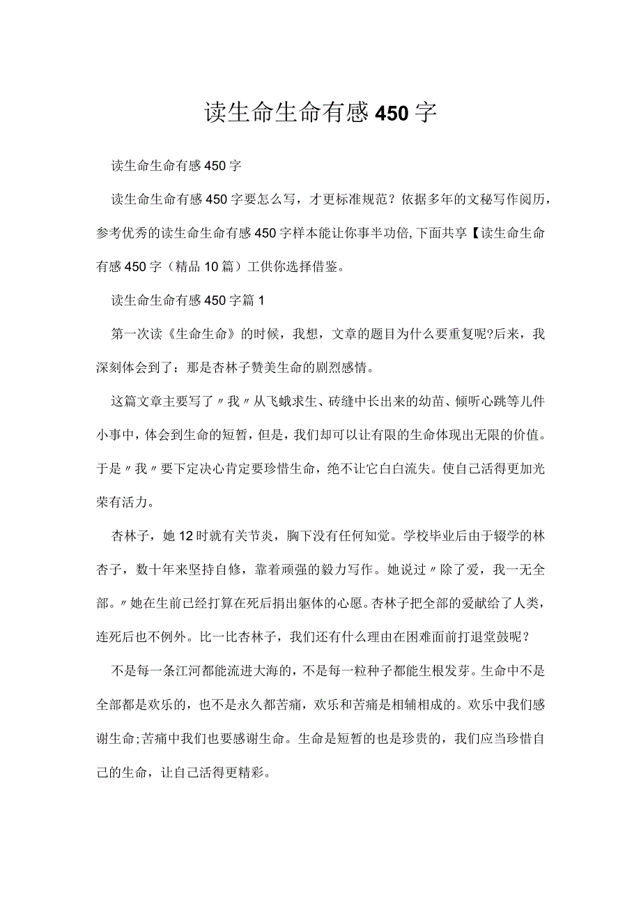 读生命生命有感450字.docx_第1页