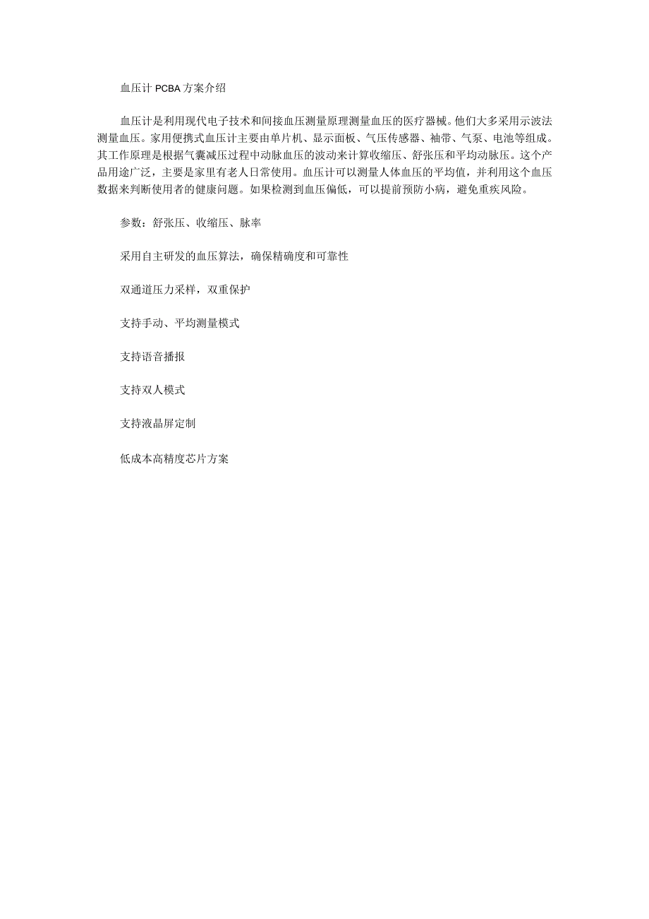 血压计PCBA方案介绍.docx_第1页
