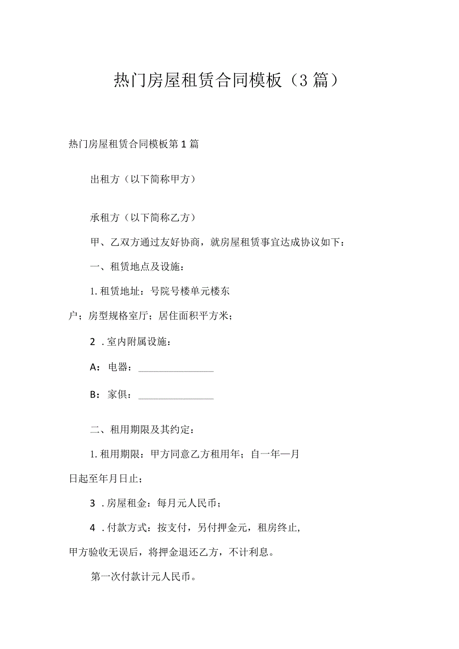 热门房屋租赁合同模板（3篇）.docx_第1页