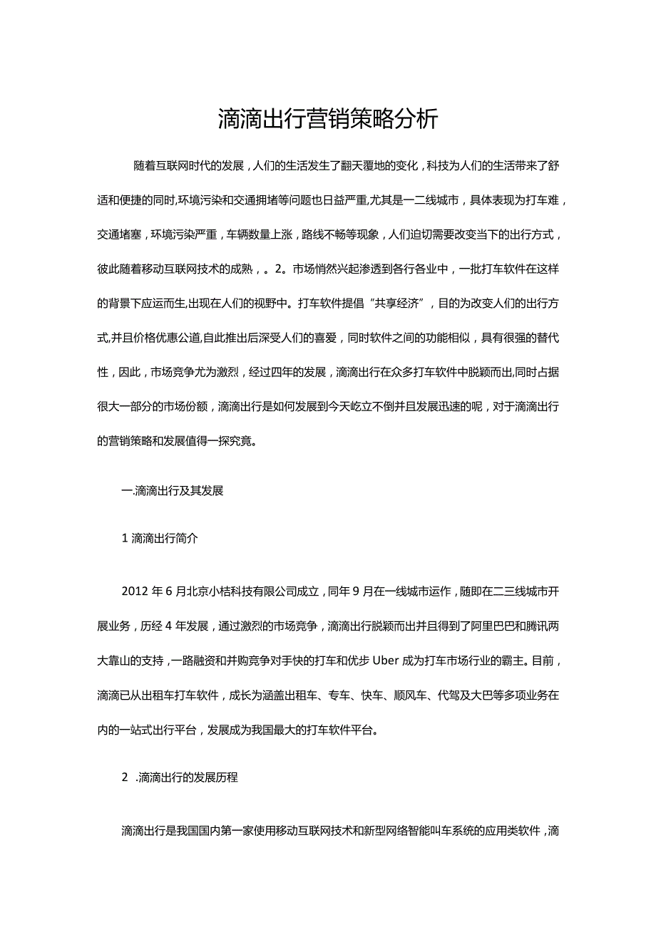 滴滴出行营销策略分析.docx_第1页