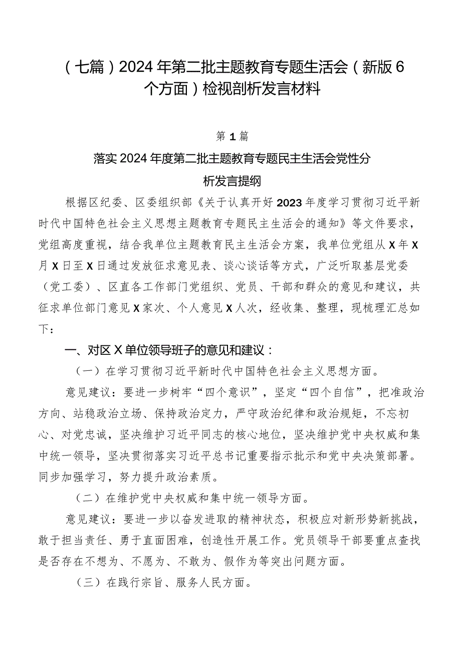 （七篇）2024年第二批学习教育专题生活会(新版6个方面)检视剖析发言材料.docx_第1页