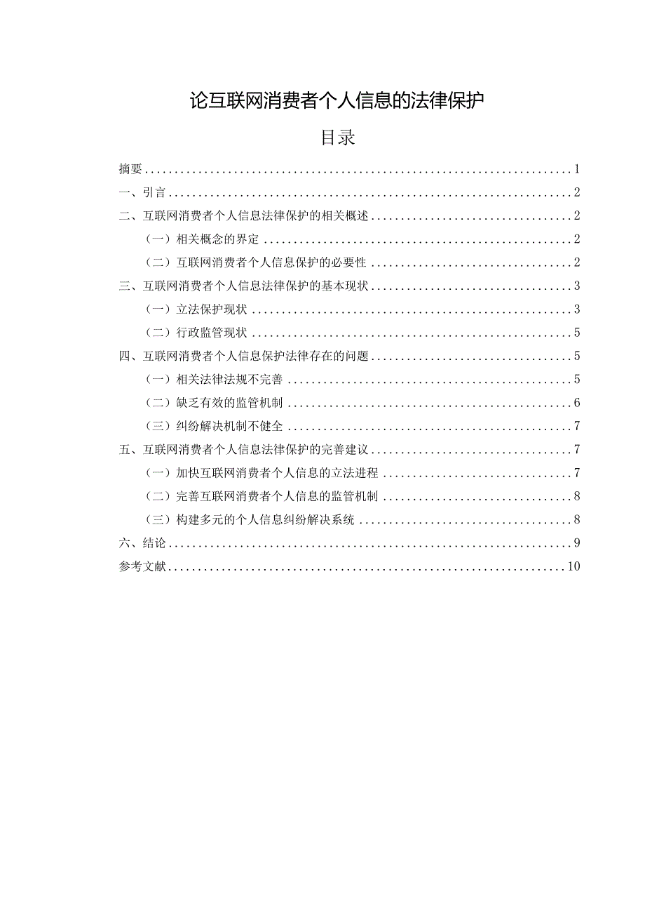 论互联网消费者个人信息的法律保护.docx_第1页