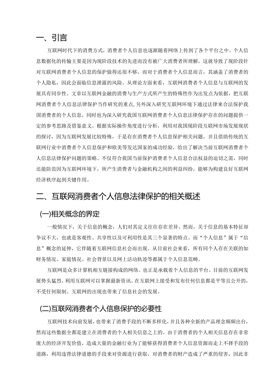 论互联网消费者个人信息的法律保护.docx_第3页