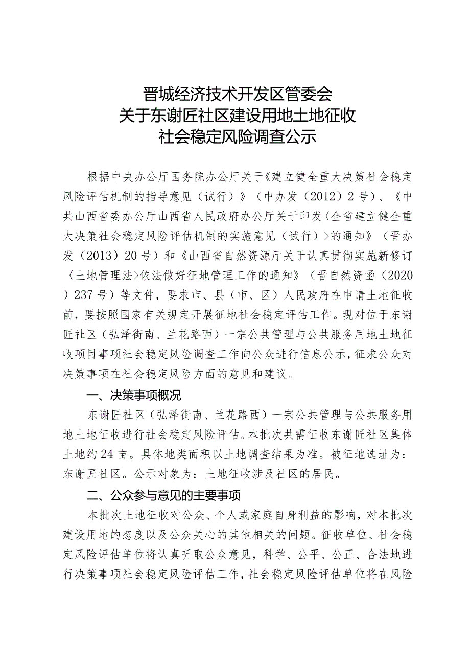 社会稳定风险分析调查问卷.docx_第1页