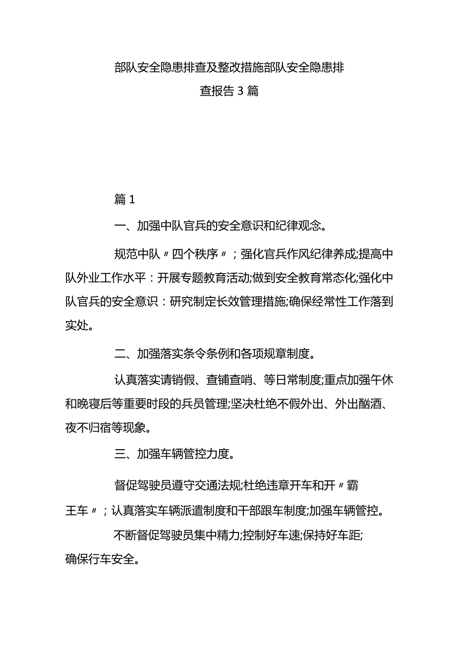 部队安全隐患排查及整改措施 部队安全隐患排查报告 3篇.docx_第1页