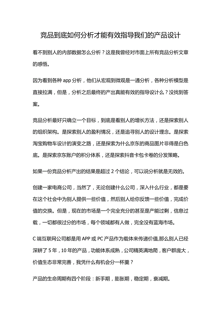 竞品到底如何分析才能有效指导我们的产品设计.docx_第1页