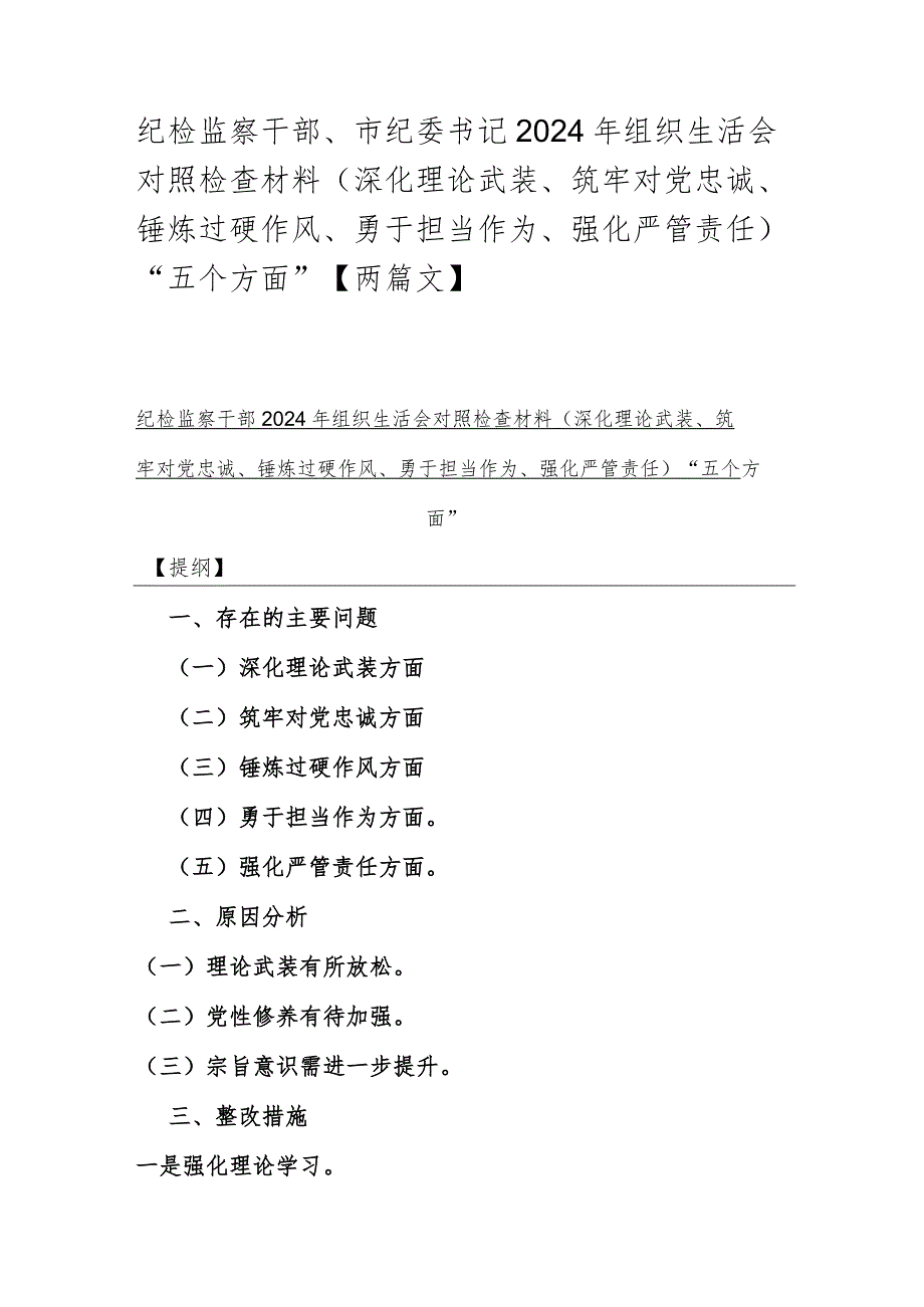 纪检监察干部、市纪委书记2024年组织生活会对照检查材料（深化理论武装、筑牢对党忠诚、锤炼过硬作风、勇于担当作为、强化严管责任)“五个.docx_第1页