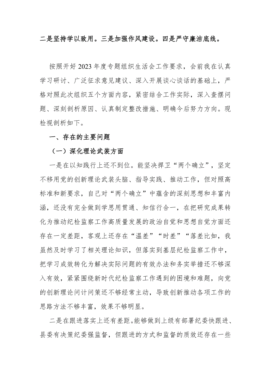 纪检监察干部、市纪委书记2024年组织生活会对照检查材料（深化理论武装、筑牢对党忠诚、锤炼过硬作风、勇于担当作为、强化严管责任)“五个.docx_第2页