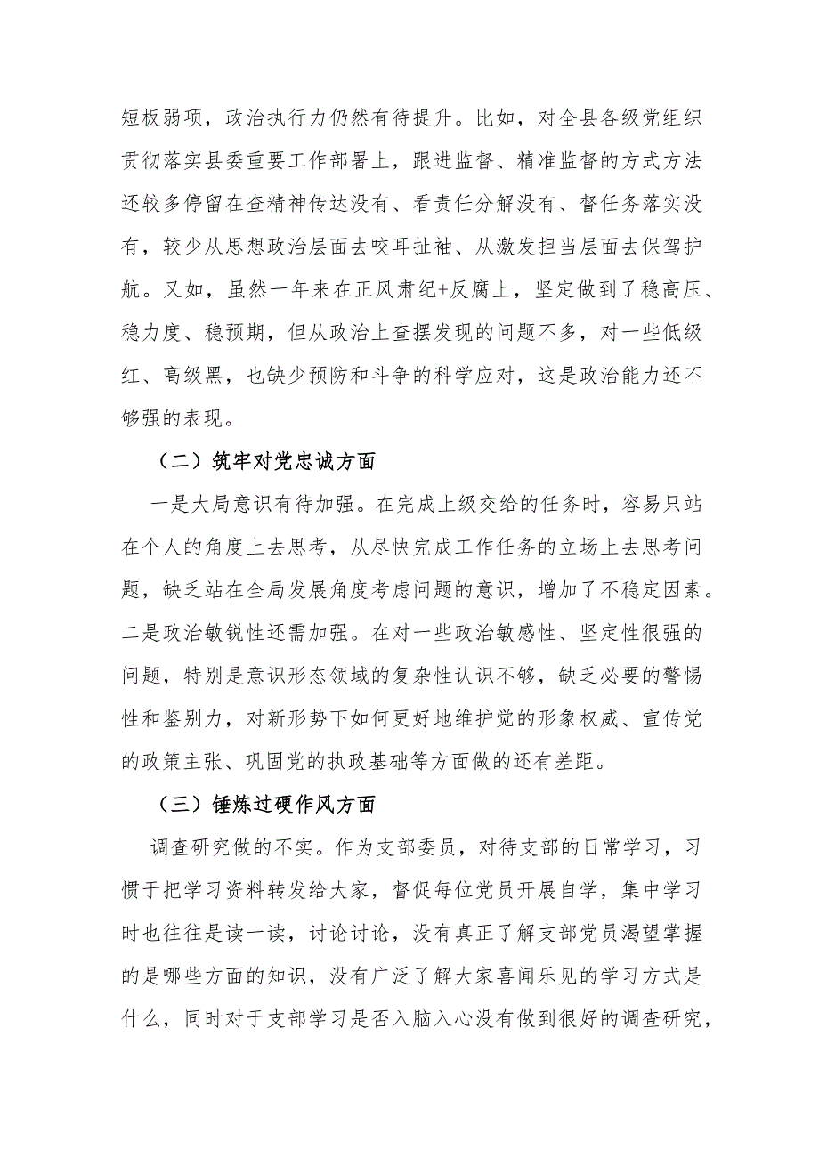 纪检监察干部、市纪委书记2024年组织生活会对照检查材料（深化理论武装、筑牢对党忠诚、锤炼过硬作风、勇于担当作为、强化严管责任)“五个.docx_第3页