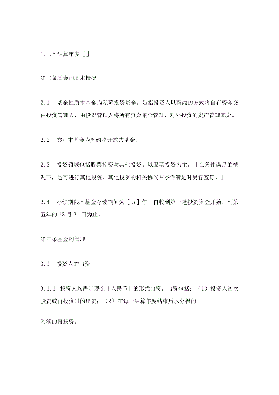 私募基金合同经典模板.docx_第2页