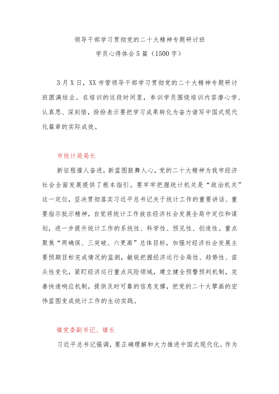 领导干部学习贯彻党的二十大精神专题研讨班学员最新心得体会精选5篇(1500字).docx_第1页