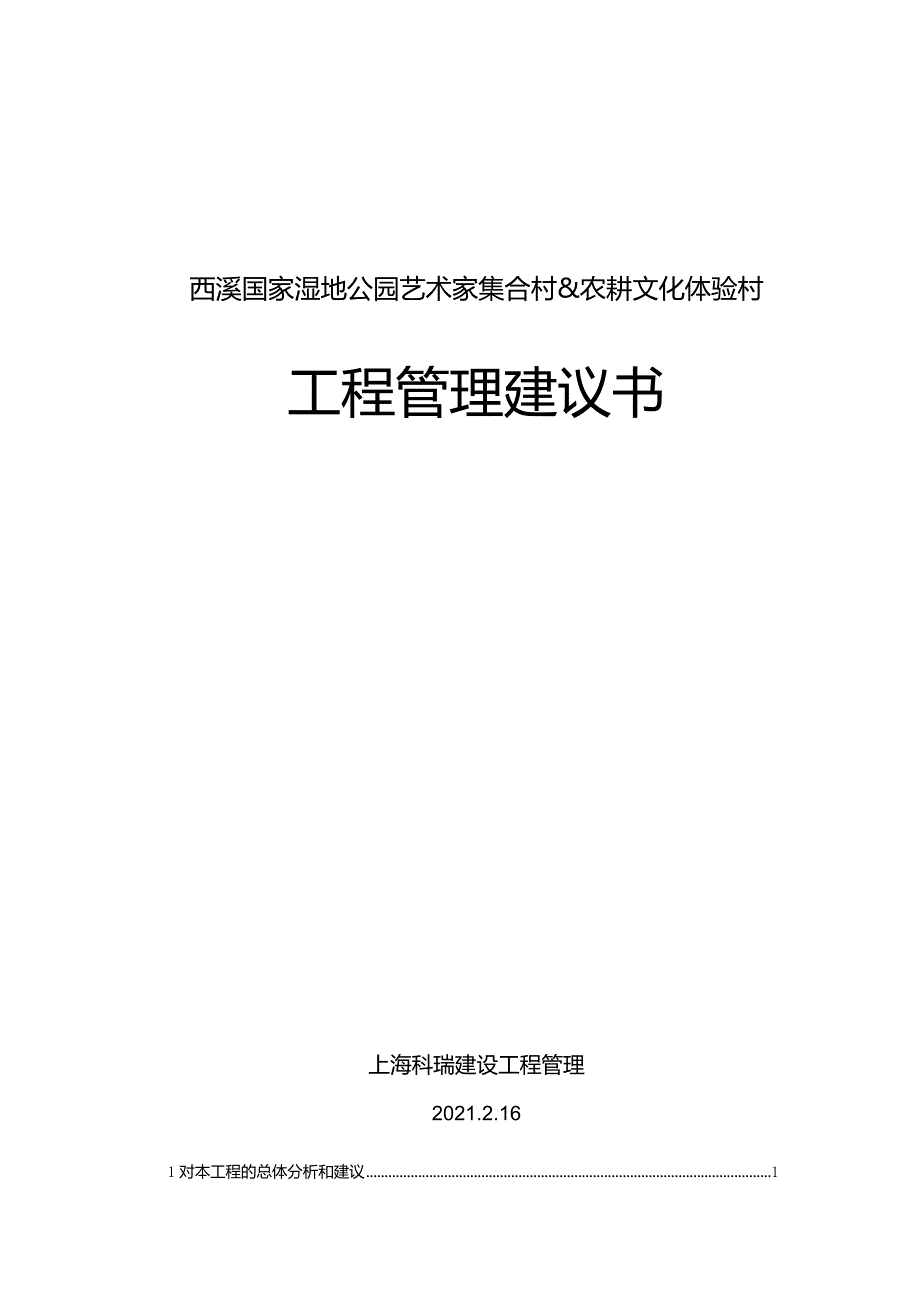 西溪国家湿地公园艺术家集合村.docx_第1页