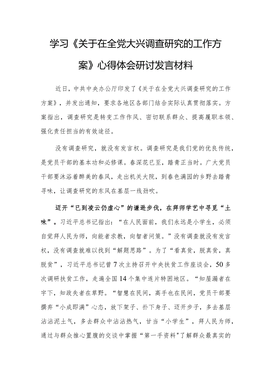 深入学习贯彻2023年《关于在全党大兴调查研究的工作方案》心得体会研讨发言【共3篇】.docx_第1页