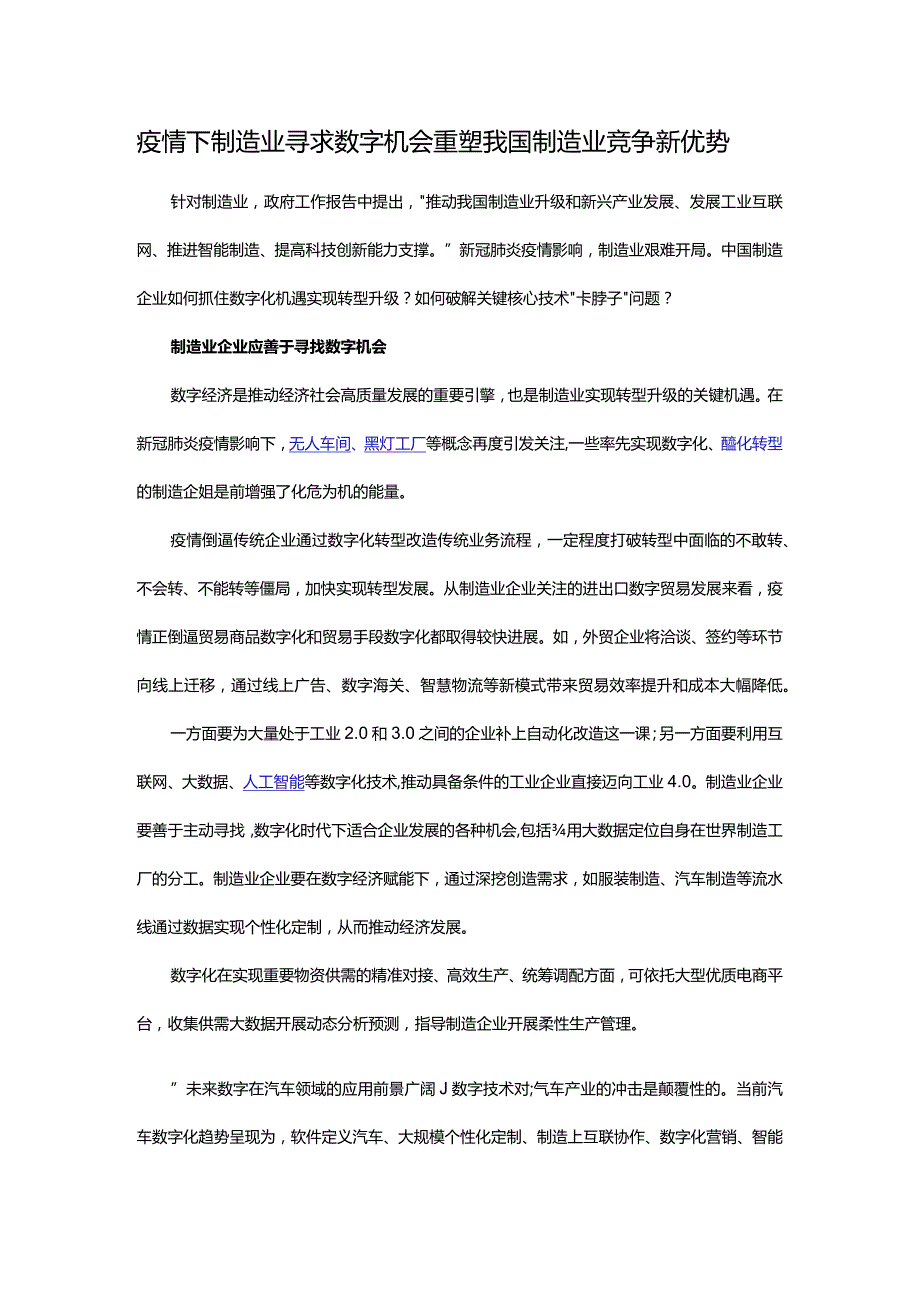 疫情下制造业寻求数字机会 重塑我国制造业竞争新优势.docx_第1页