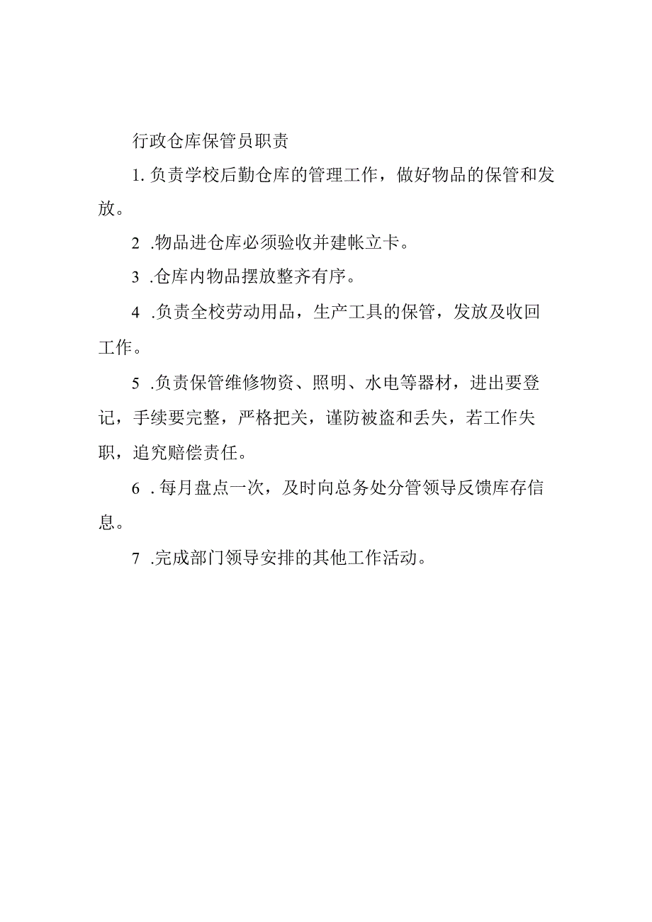 行政仓库保管员职责.docx_第1页