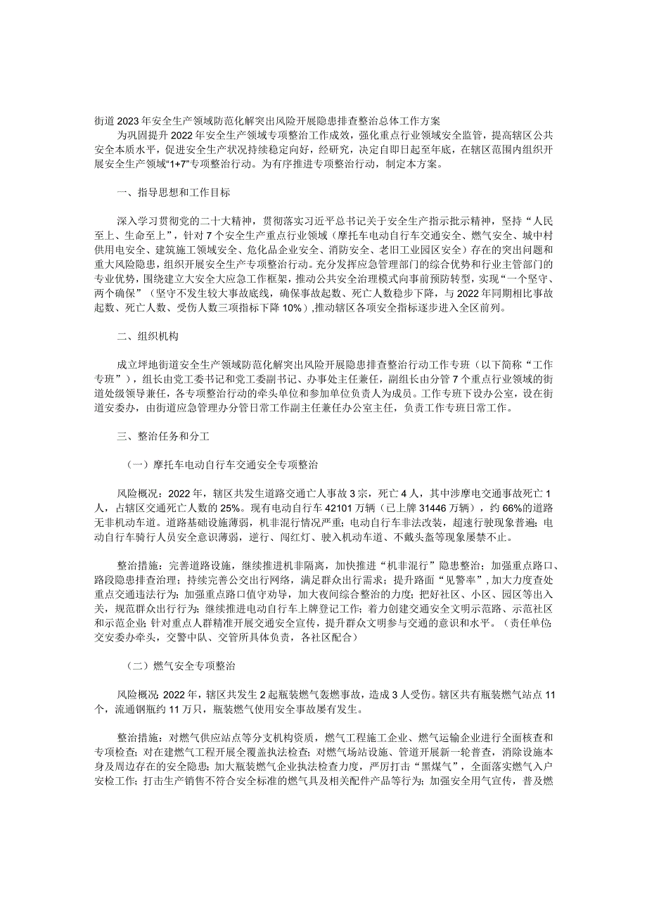 街道2023年安全生产领域防范化解突出风险开展隐患排查整治总体工作方案.docx_第1页