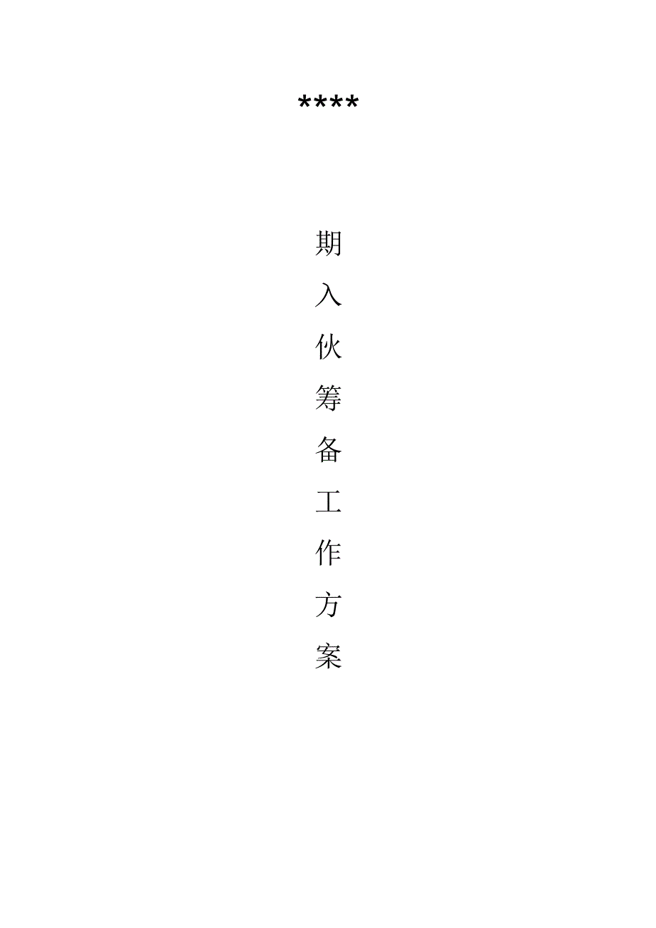 物业公司入伙筹备工作方案.docx_第1页