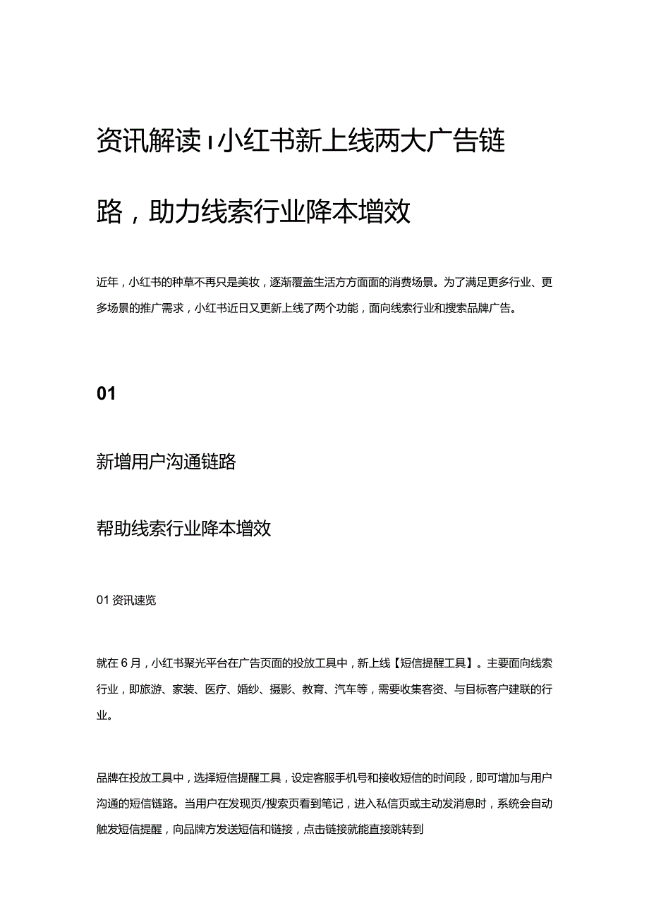 资讯解读 _ 小红书新上线两大广告链路助力线索行业降本增效.docx_第1页