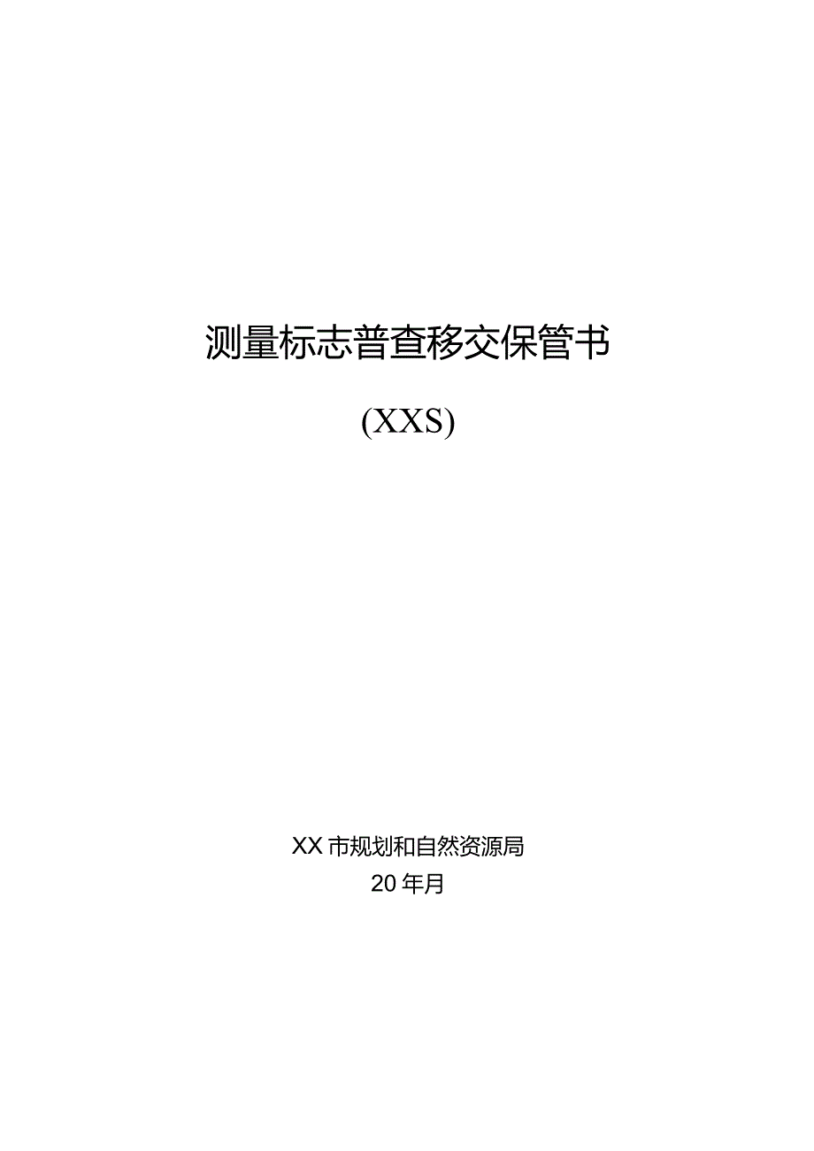 测量标志普查移交保管书.docx_第1页