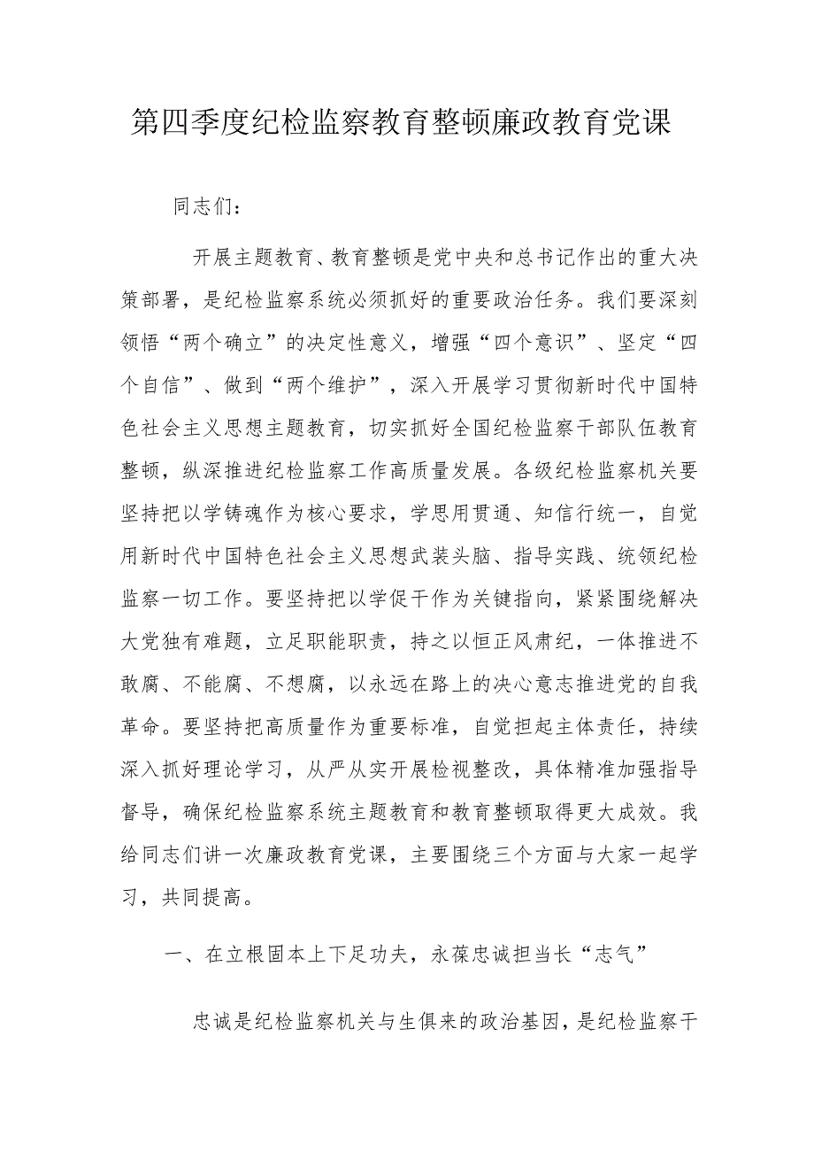 第四季度纪检监察教育整顿廉政教育党课.docx_第1页